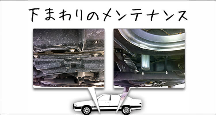 第十回「車の下まわりのメンテナンス」