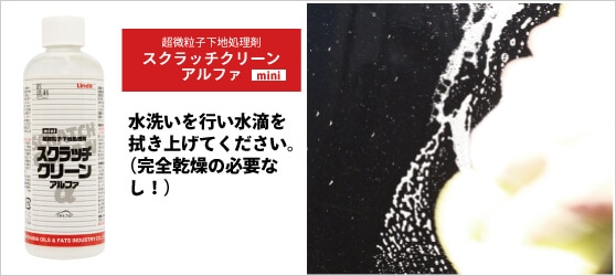 水洗いを行い水滴を拭き上げてください。使用前に洗車を行い、水滴を拭き上げる。（完全乾燥の必要はありません）