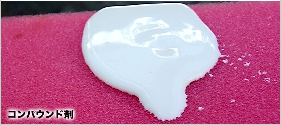 ピンク色のスポンジの上にのったコンパウンド剤（Linda スクラッチクリーンアルファ mini）