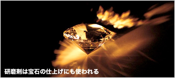 研磨剤は宝石の仕上げにも使われる（宝石のイメージ写真）