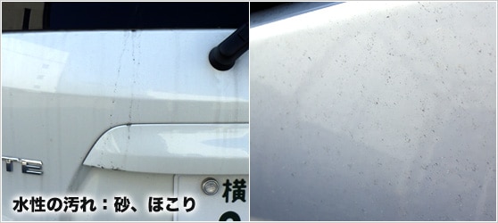水性の汚れ：砂やほこり（車の写真）