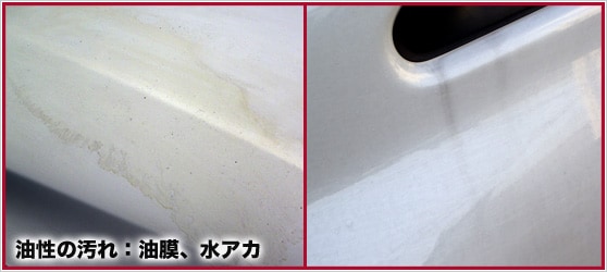 油性の汚れ：油膜 コンパウンド（車の写真）