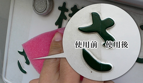ナンバープレートだってキレイにされたい：スクラッチクリーン α 使用前と使用後の比較