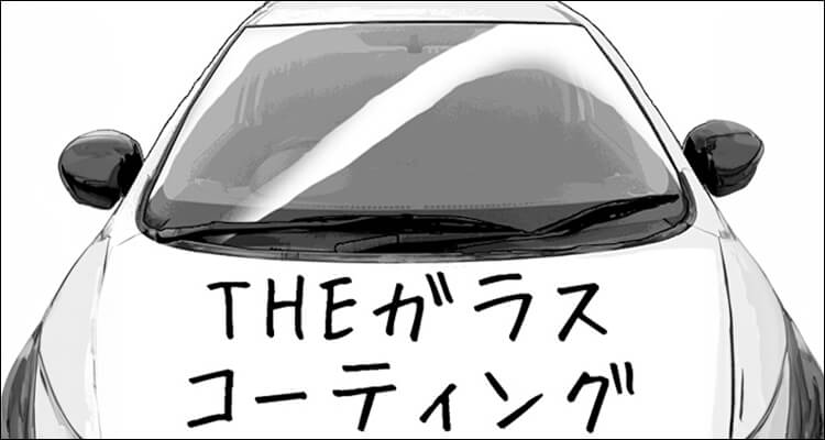 第八回「忘れた人のためのガラスコーティング講座」