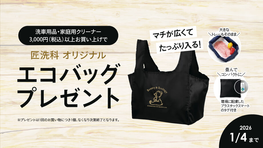 期間限定】匠洗科オリジナルエコバッグプレゼントキャンペーン | 匠洗科