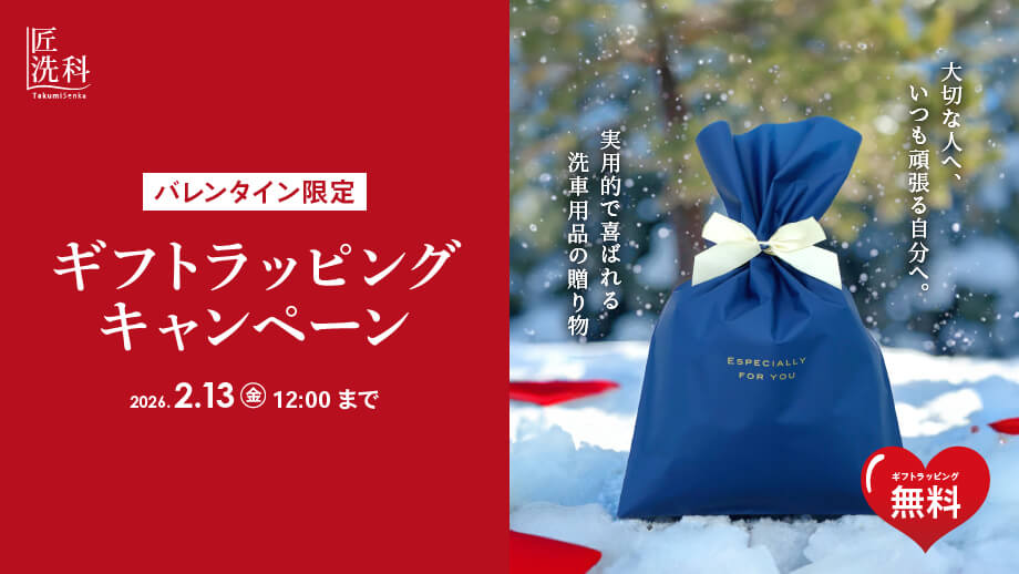 【バレンタイン限定／無料】ギフトラッピングキャンペーン｜実用的で喜ばれるバレンタインギフト ～洗車用品の贈り物～｜2026年2月13日（金）12:00まで