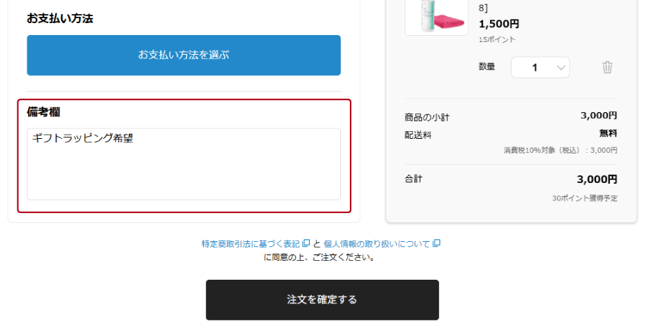バレンタインギフト用ギフトラッピングを希望する場合の備考欄入力例
