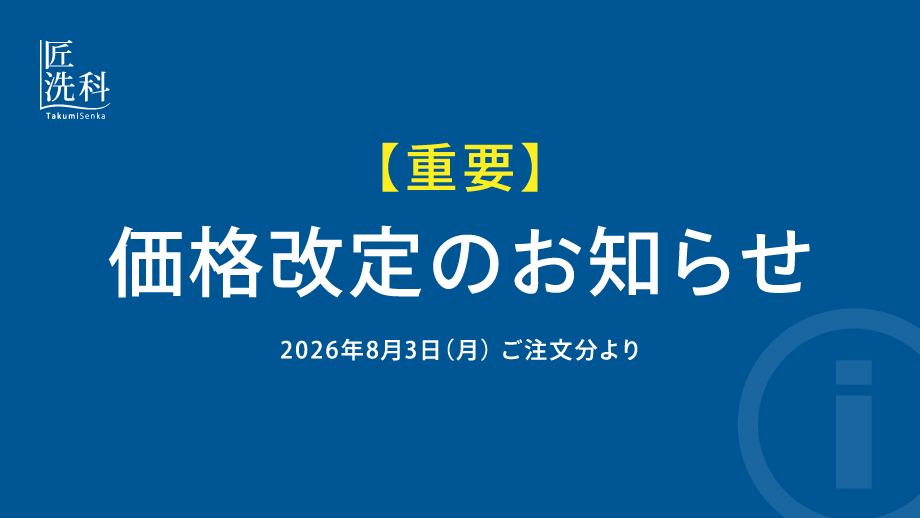 【重要】価格改定のお知らせ｜2026年8月3日（月）ご注文分より