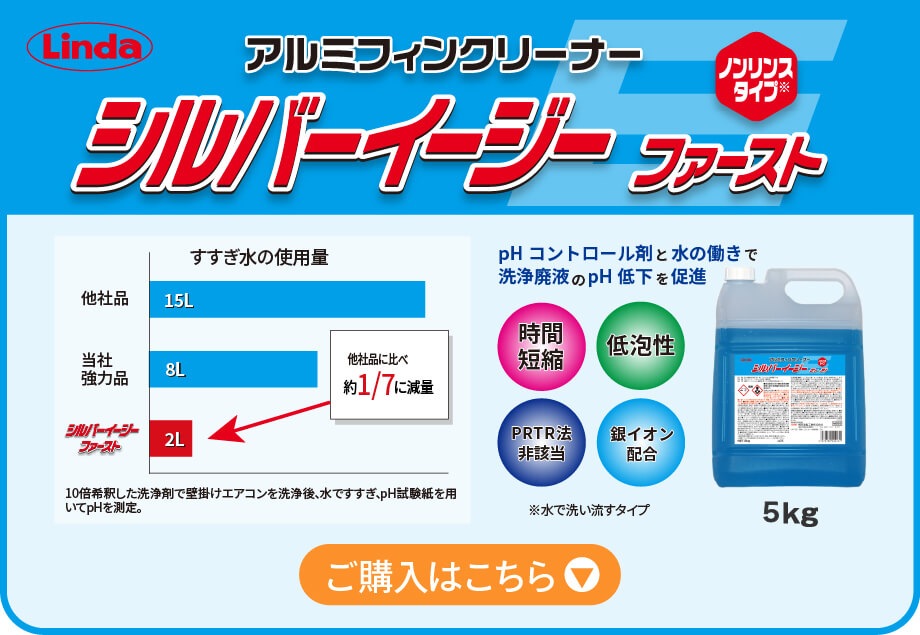 Linda シルバーイージーファースト 5kg 空冷式機器洗浄剤・業務用エアコン洗浄剤 すすぎ水の使用量が他社品に比べ約1/7に減量