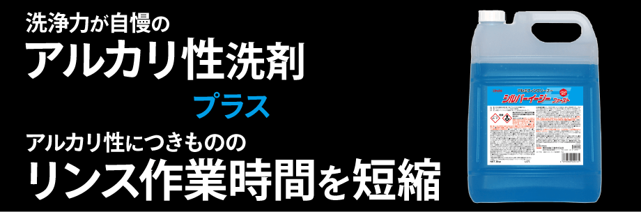 シルバーイージーファーストはアルカリ性なのにリンス時間を短縮！