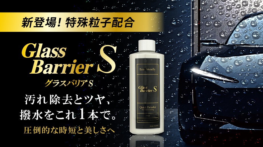 【新登場！特殊粒子配合】汚れ除去とツヤ、撥水をこれ1本で。圧倒的な時短と美しさへ｜グラスバリアS