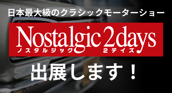 Nostalgic 2daysに出展します！