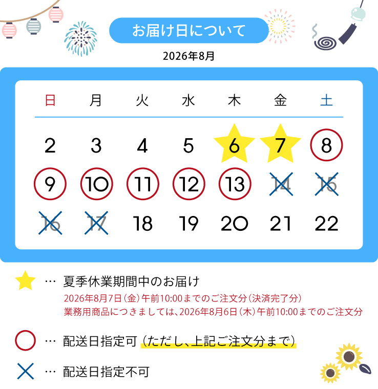 2026年8月夏季休業に伴う配送スケジュールとお届け日カレンダー