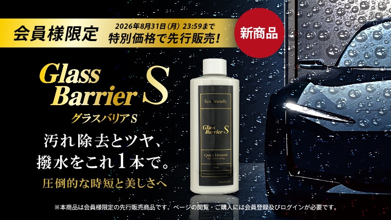 【会員様限定 特別価格で先行販売！】汚れ除去とツヤ、撥水をこれ1本で。圧倒的な時短と美しさへ｜グラスバリアS