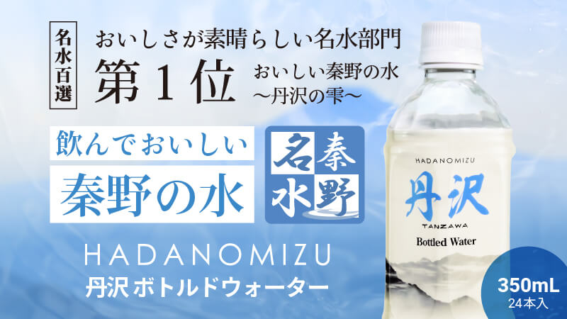 【秦野名水】飲んでおいしい秦野の水 - HADANOMIZU 丹沢 ボトルドウォーター