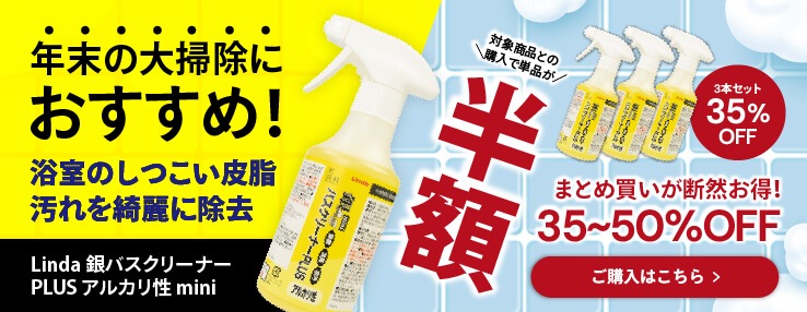 【年末の大掃除におすすめ！対象商品との購入で単品が半額！】Linda 銀バスクリーナーPLUS アルカリ性 mini