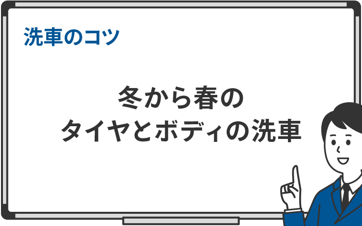 冬から春のタイヤとボディの洗車｜洗車のコツ
