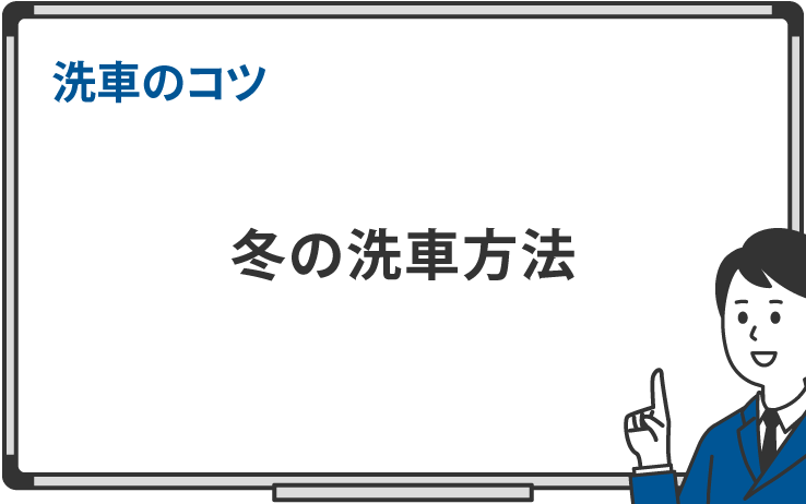 冬の洗車方法｜洗車のコツ