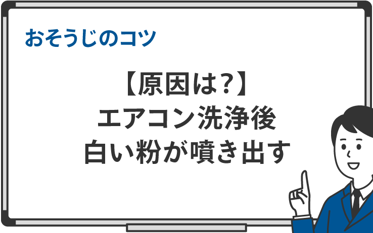 【原因は？】エアコン洗浄後、白い粉が噴き出す｜おそうじのコツ
