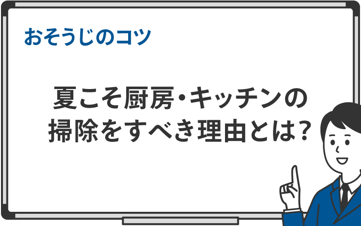 夏こそ厨房・キッチンの掃除をすべき理由とは？｜おそうじのコツ