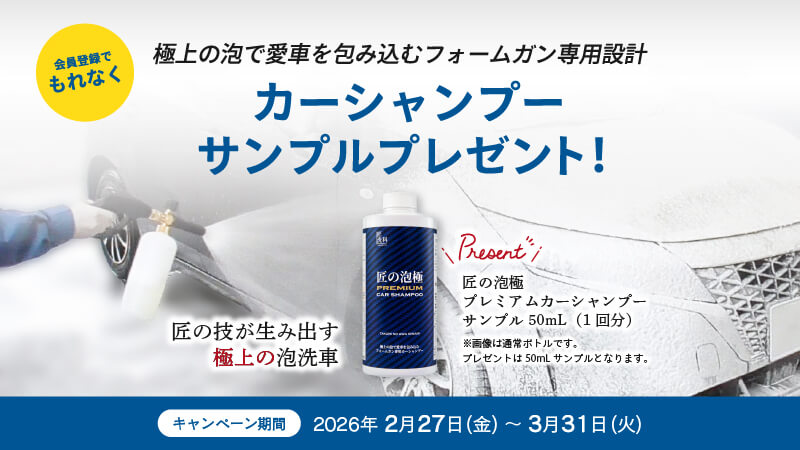 【登録無料】会員登録でもれなく、カーシャンプーのサンプルをプレゼント！新規会員登録プレゼントキャンペーン｜2026年3月31日（火）まで