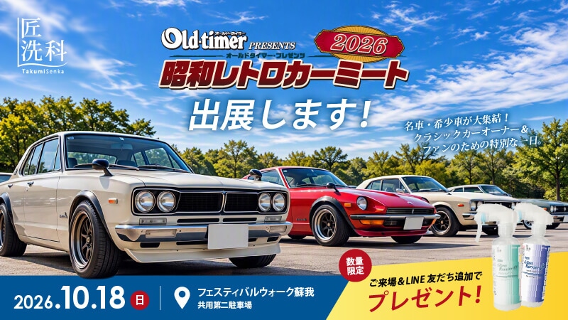 昭和レトロカーミート2026 in 蘇我に匠洗科（横浜油脂工業株式会社）が出展します！