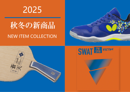 2025新商品
