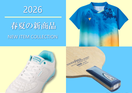 2026SS新商品