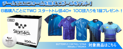 2026チームウェアキャンペーン