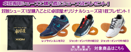 2026シューズ袋プレゼント