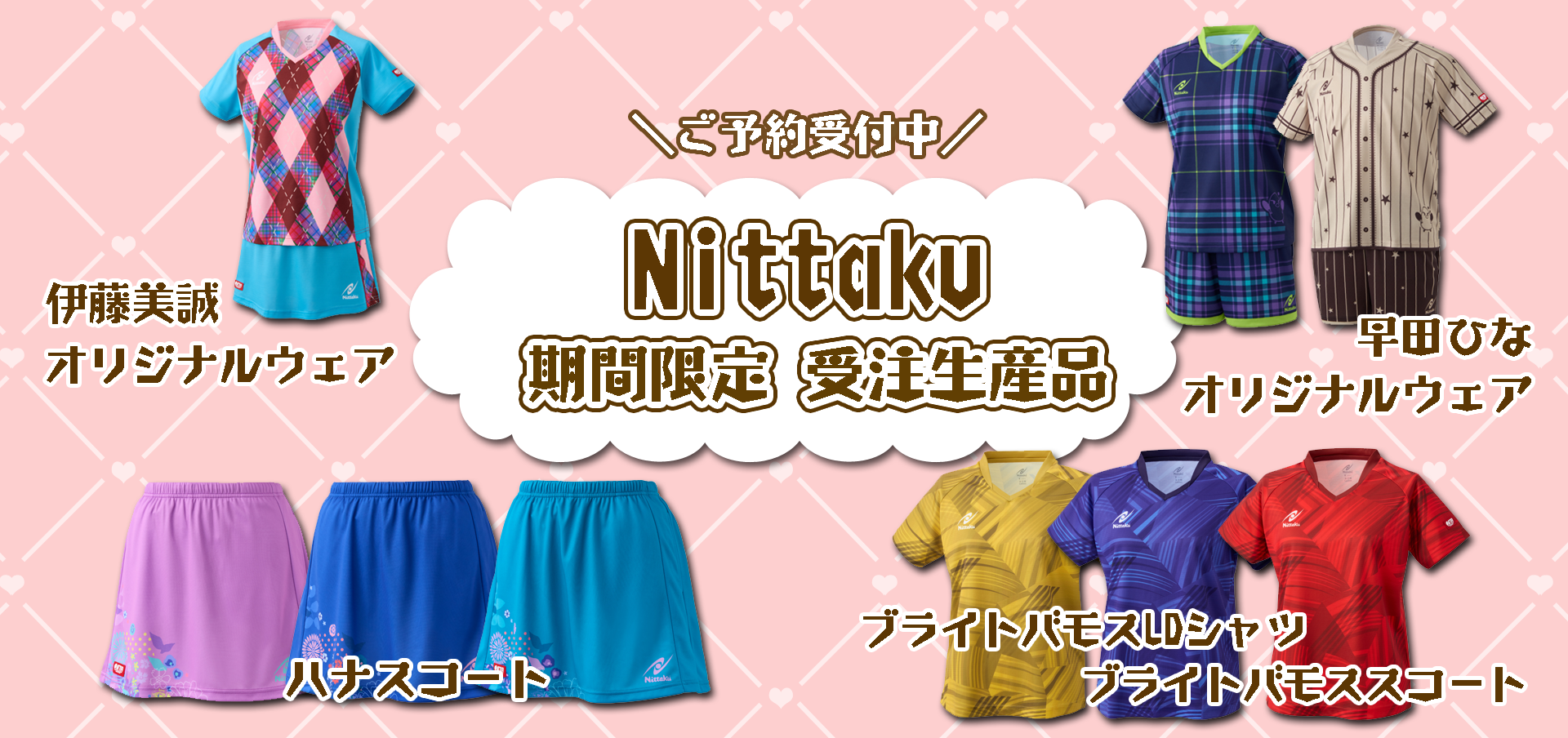 ニッタク期間限定受注ウェア