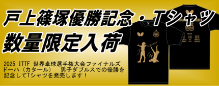 戸上篠塚Tシャツ