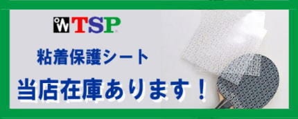 TSP粘着シート