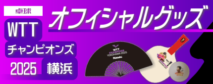 WTTチャンピオン横浜