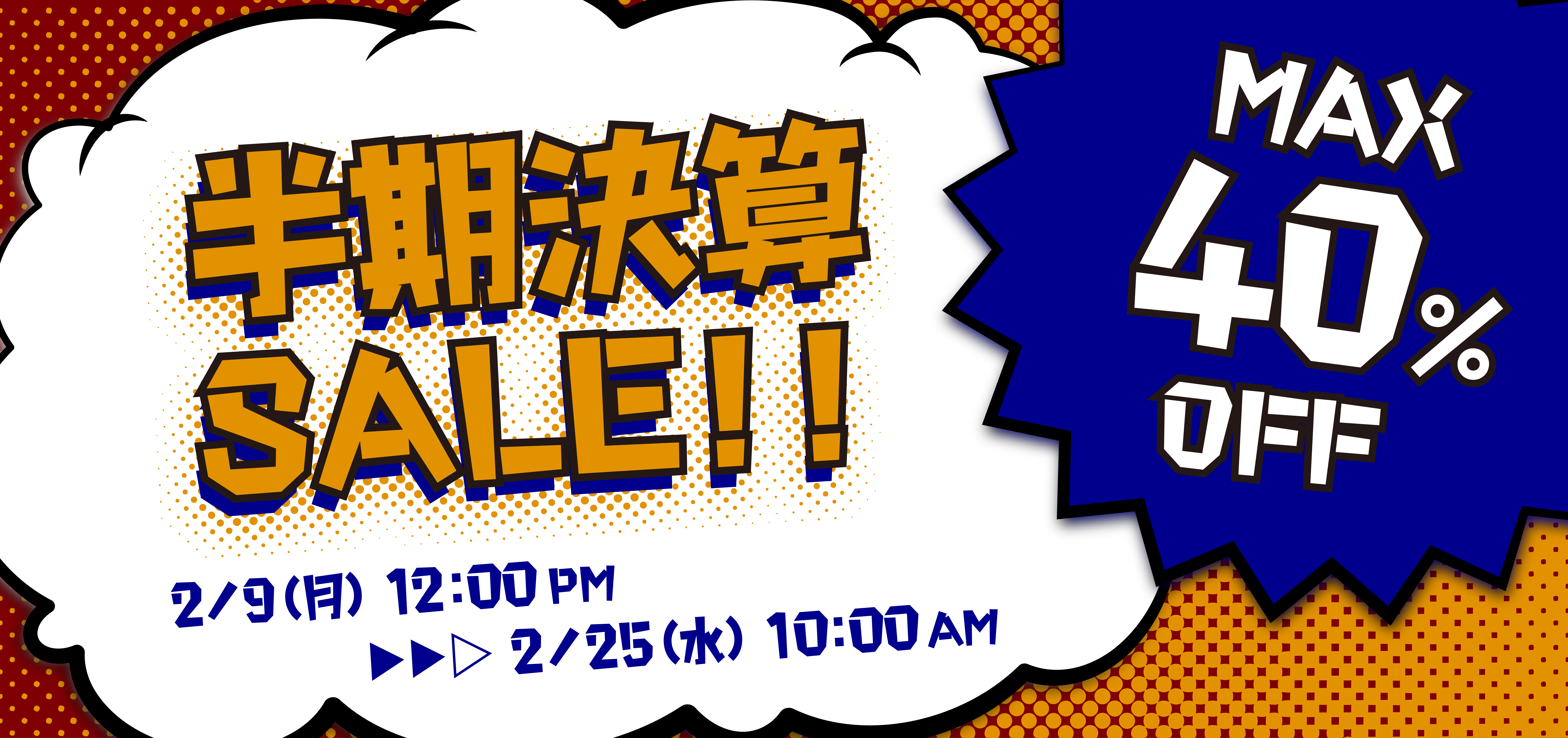 半期決算セール