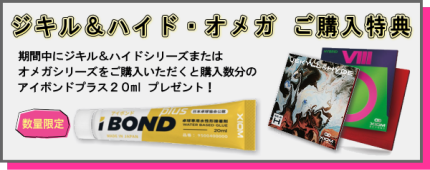 XIOMアイボンドプレゼント