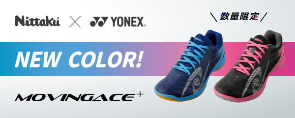 ムービングエース新色