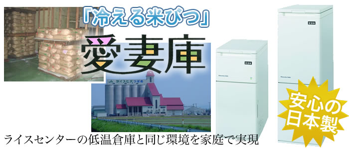 31kg冷える米びつ「愛妻庫」 KSX-31 静岡製機白米計量保冷庫-宅配トマト
