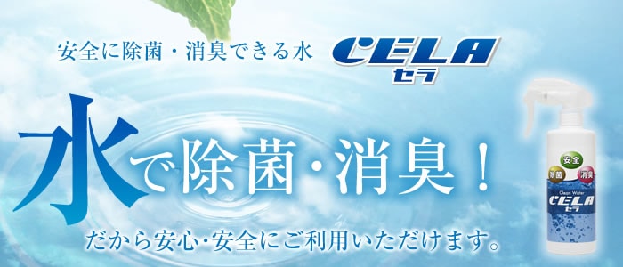 安全に除菌・消臭できる水 「CELA」 5Lボックス | すべての商品 | 宅配トマト