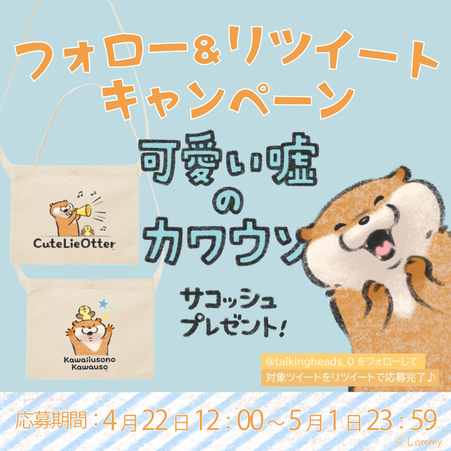 可愛い嘘のカワウソリツイートcampaignメインバナーSP