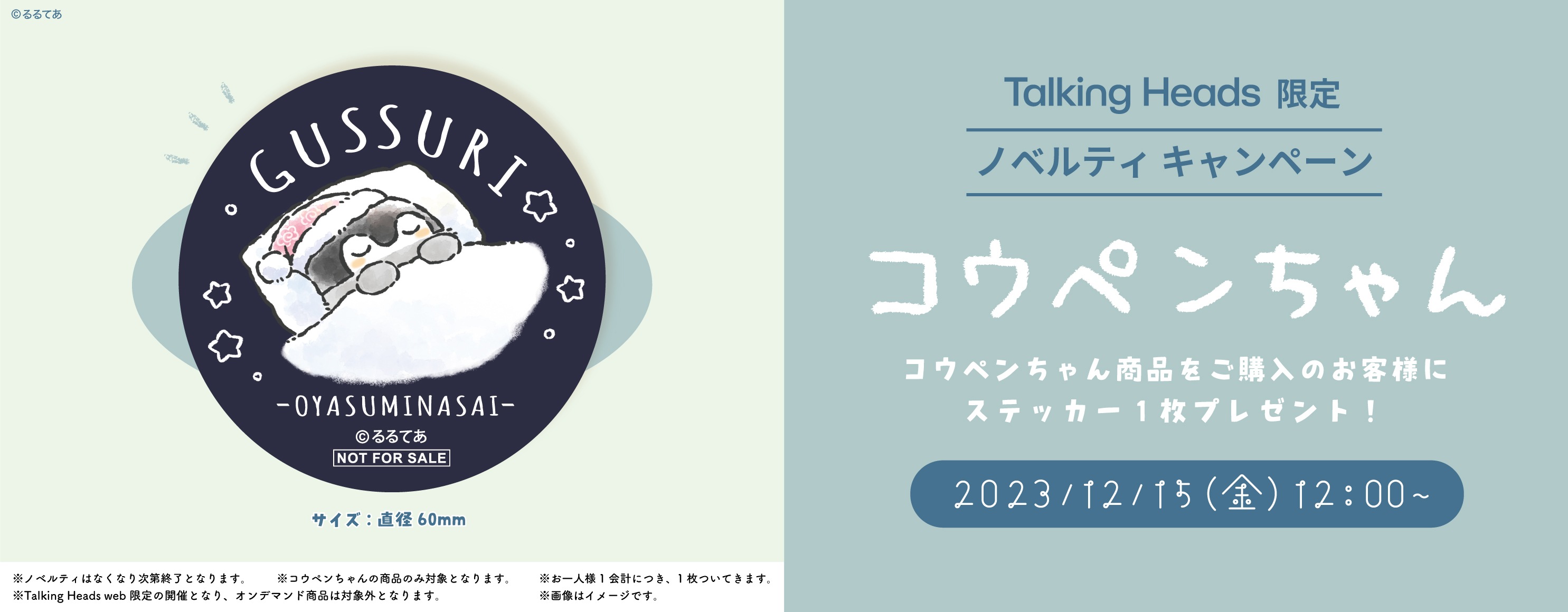 20231215_コウペンちゃんベルティステッカープレゼントバナーPC