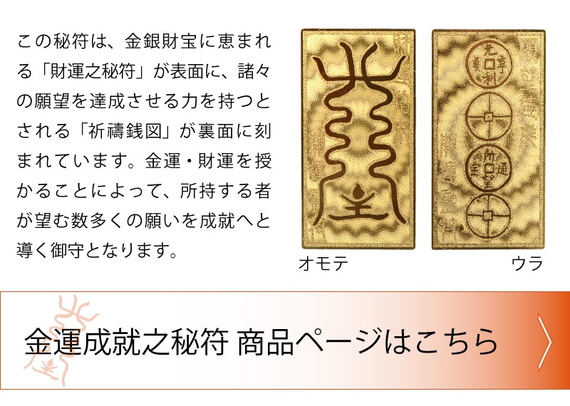 サイズは約57×16cm神道教　金銀財宝符