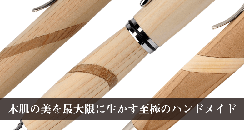 伊勢神宮の御用材と御神木を使った筆記具 奉祝記念特別企画