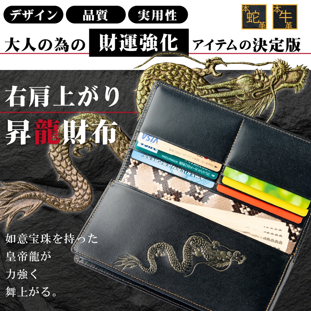 開運財布】右肩上がり昇龍財布は龍が金運を導く財布です