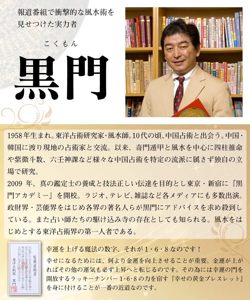 風水師黒門の推奨する金龍ブレスレット！金運アップに最適！