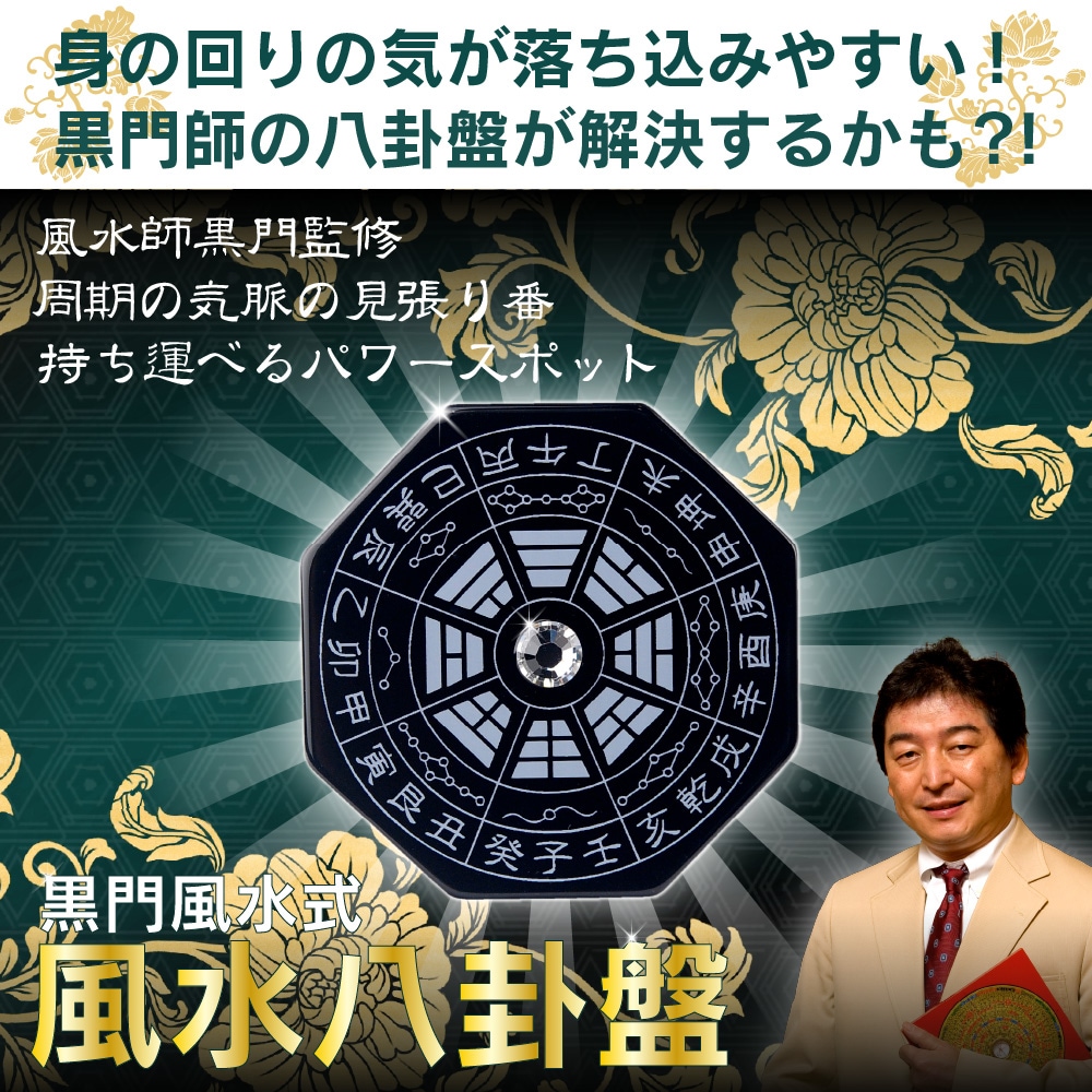 【置くだけ！風水的に気の乱れ対策】 黒門風水式 風水八卦盤 ≫気脈 ...