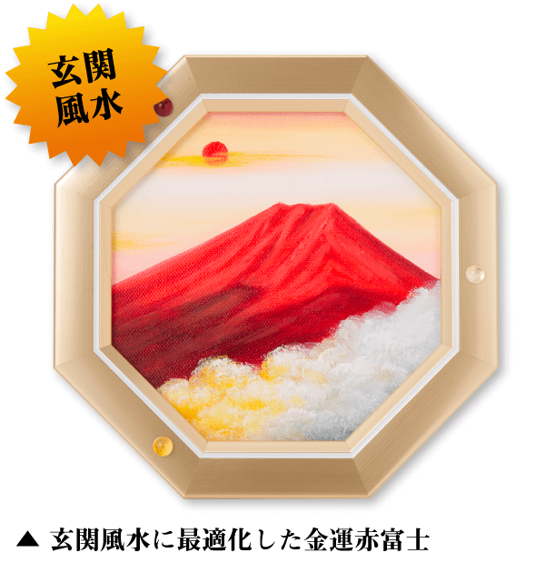 縁起が良いと言われる富士山の絵を飾って大開運