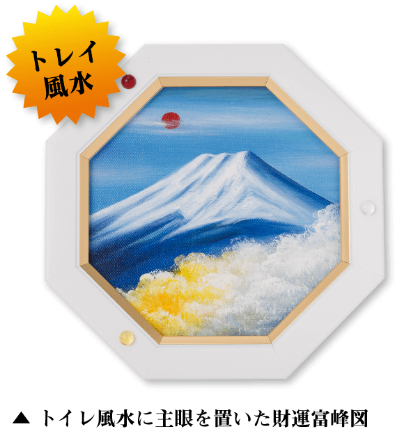 縁起が良いと言われる富士山の絵を飾って大開運！
