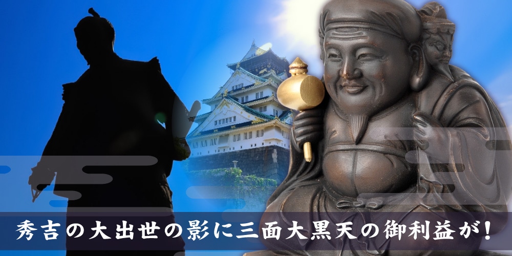 圓徳院公認！】豊臣秀吉の三面大黒天 ご祈祷済みお札２枚付き