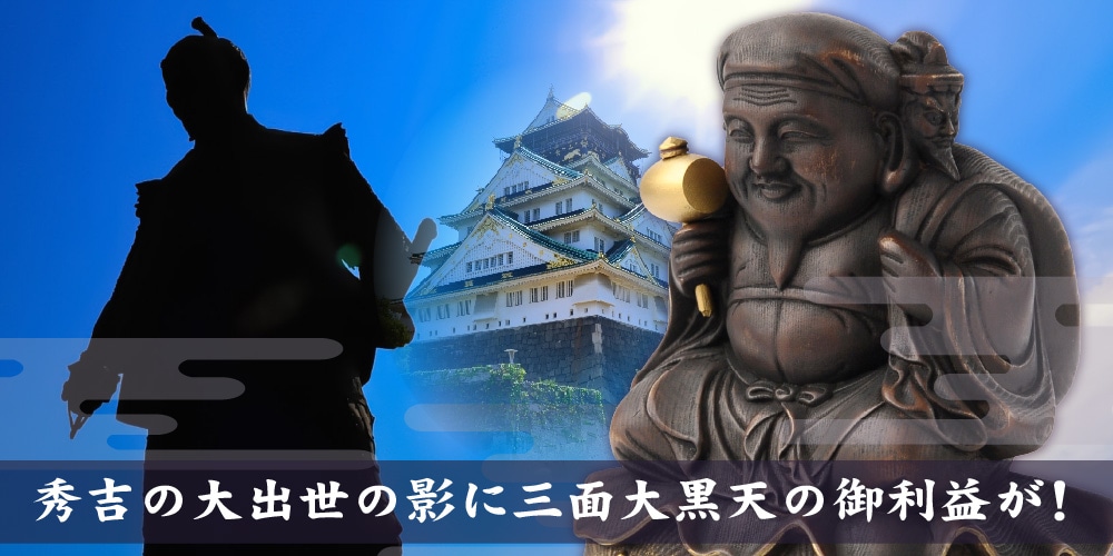 圓徳院所蔵像復刻！】豊臣秀吉の三面大黒天 開眼供養済み証明書とお札2 ...